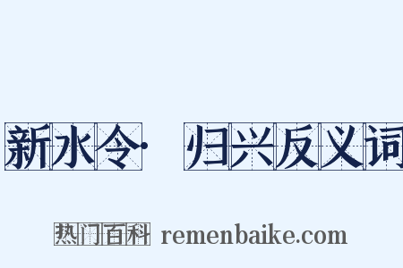 新水令·归兴反义词是什么意思的图片